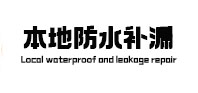 陵川卫生间防水补漏